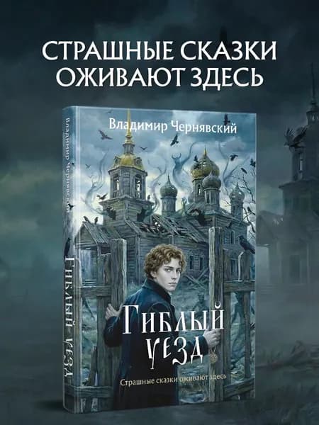 Книга Гиблый уезд