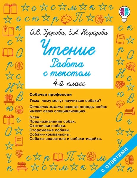 Чтение. Работа с текстом. 4 класс | Узорова Ольга Васильевна, Нефедова Елена Алексеевна | Электронная книга
