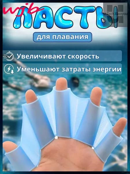 Ласты для рук