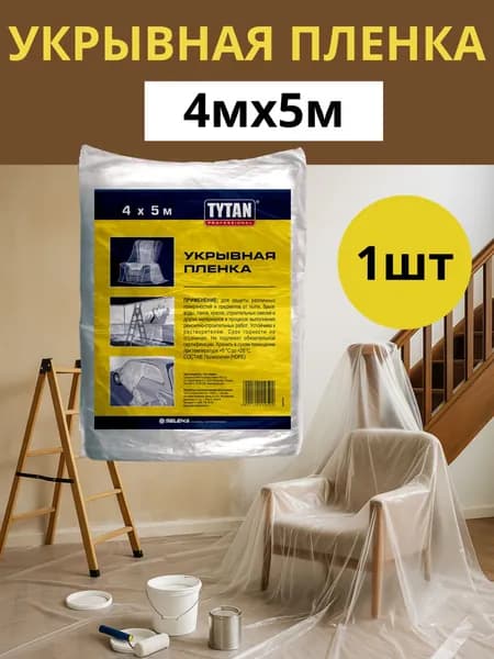 Плёнка защитно-укрывная Tytan Professional 4x5м, повышенная прочность, 1 шт
