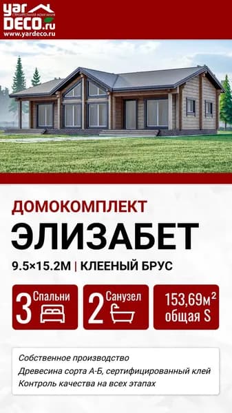Домокомплект ЭЛИЗАБЕТ из клееного бруса для строительства дома