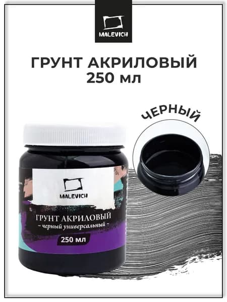 Грунт акриловый Малевичъ, черный, 250 мл, художественный универсальный для холста, картона, мдф, дерева