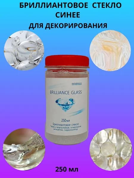 Бриллиантовое стекло, 250 мл