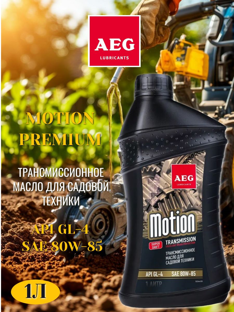 Трансмиссионное масло AEG Transmission Premium Oil SAE 80W85 API GL-4 1л.