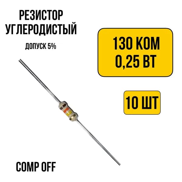 10шт. Резистор постоянный углеродистый 130 кОм 0,25 Вт