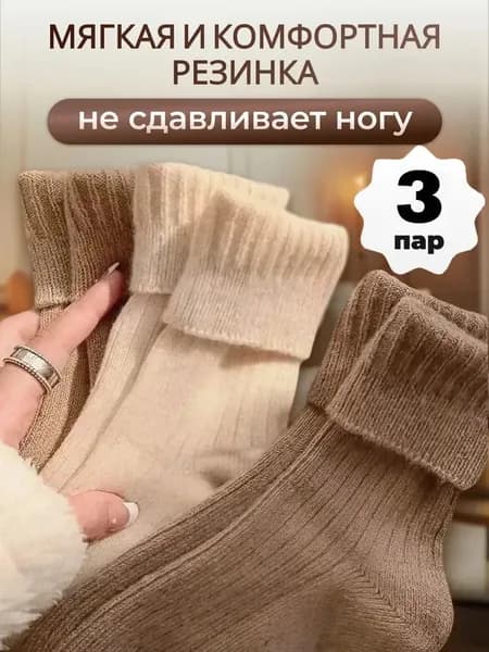 Носки женские женские/теплые зимние носки, 3 пары