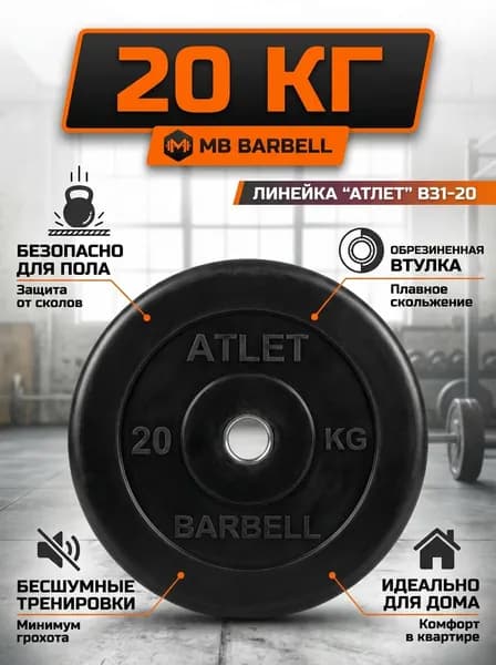 Диск обрезиненный MB Barbell MB-AtletB31-20