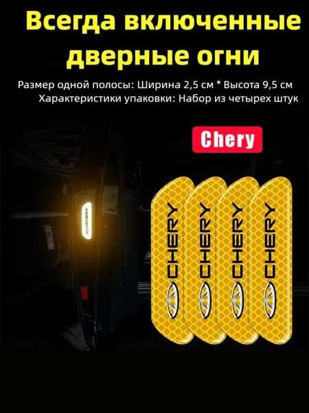 Световозвращающие наклейки на двери для Chery, ночные предупредительные стикеры безопасности, 4 шт.