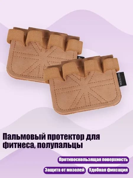 Накладки на ладони