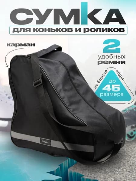 Сумка для коньков