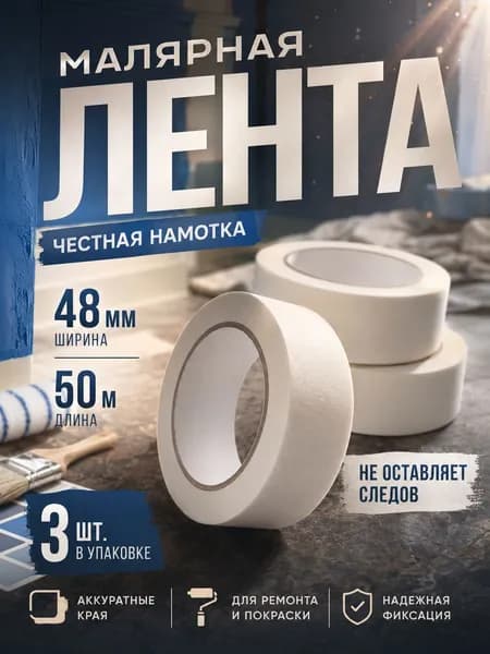 Малярная лента 47.9 мм 19.99 м, 3 шт