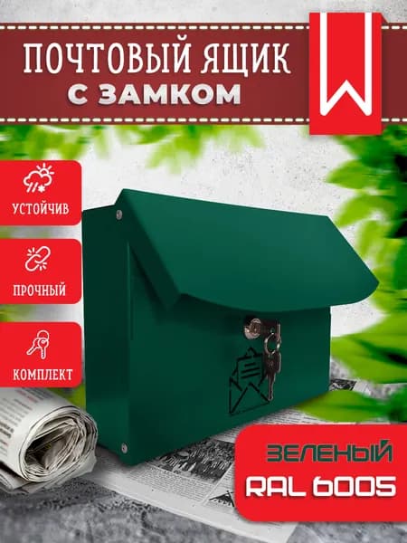 Почтовый ящик металлический с замком