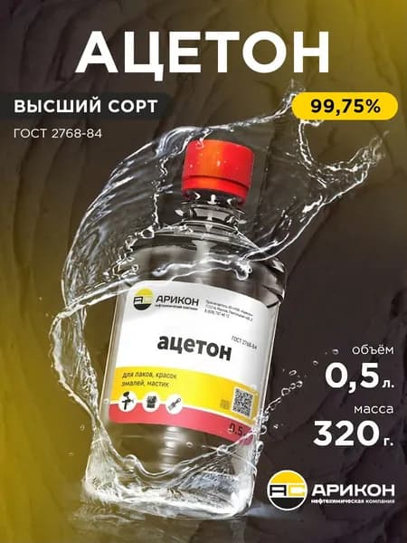 Ацетон технический Арикон, ГОСТ 2768-84, универсальный растворитель и обезжириватель, 0,5л