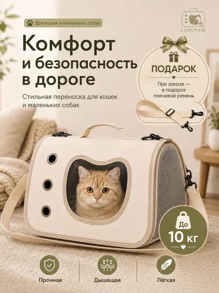 LUMIPAW Сумка-переноска для кошек и собак, дышащая, бежевая, с окошком