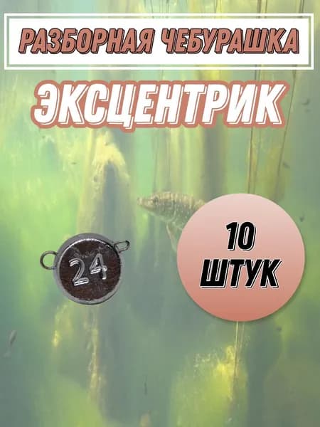 грузило эксцентрик 24 грамма 10 штук