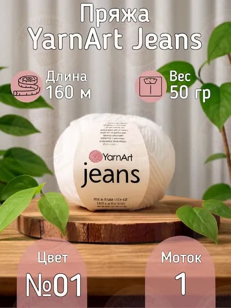 Пряжа YarnArt Jeans (Ярнарт Джинс) - Цвет белый 01, 55% хлопок 45% акрил, 50г/160м, 1 моток