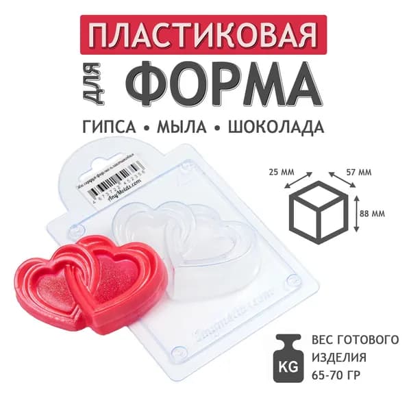 Два сердца - формочка пластиковая для изготовления мыла, шоколада и гипсовых отливок