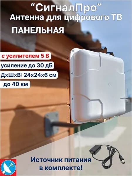 Антенна для цифрового тв уличная "СигналПро"
