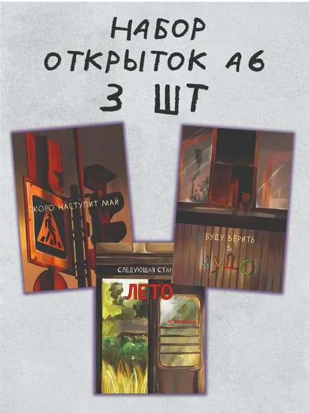 набор открыток Русреал