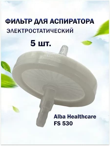 Фильтр для аспиратора электростатический Alba Healthcare FS530, 5 шт.