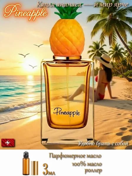 Pineapple, Парфюмерное масло унисекс, роллер, 3 мл (Швейцария)