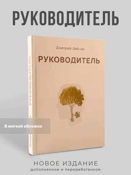 Книга «Руководитель». Новое расширенное издание