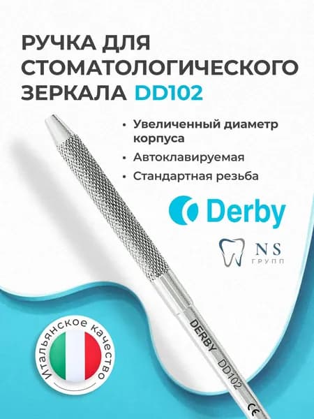 DERBY Ручка для зеркала стоматологического, DD102
