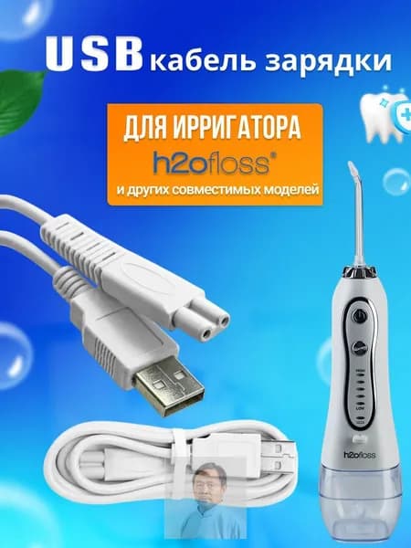 Кабель питания для портативного ирригатора