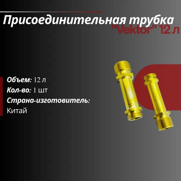 Присоединительная трубка: Vektor 12 л 7,5 см
