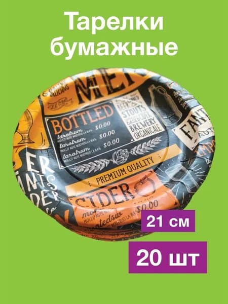 Одноразовые бумажные тарелки, картон, 100% целлюлоза, д 21 см, 20 шт