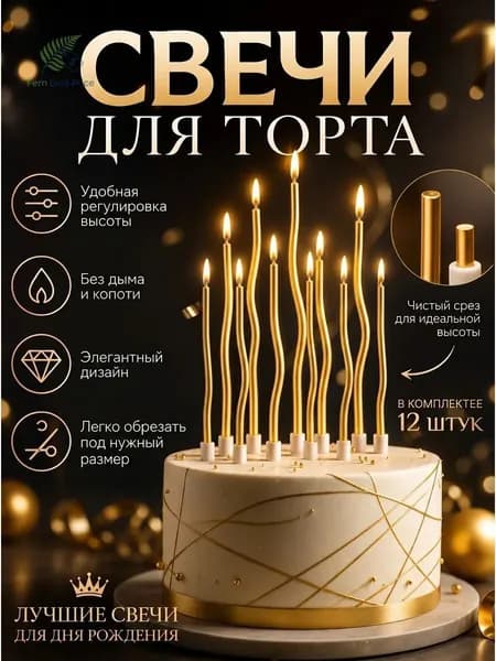 Свечи для торта 12 шт