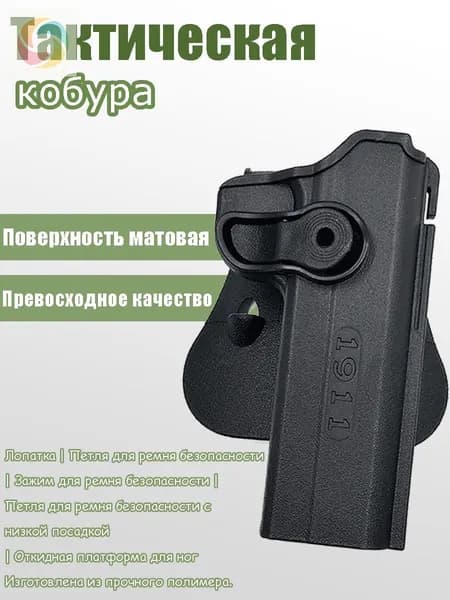 Тактическая кобура для 1911 - Быстрое извлечение, прочный полимер, крепление на пояс