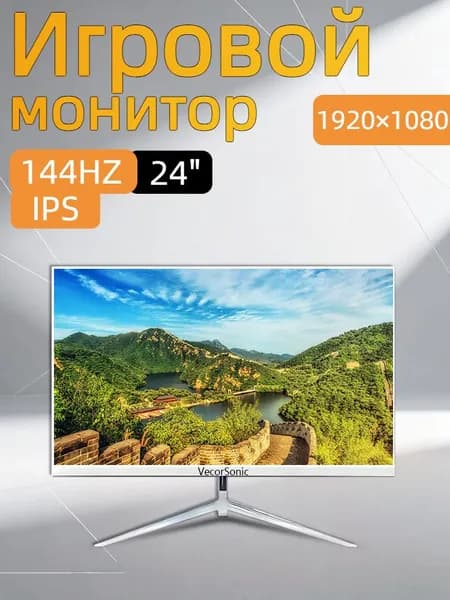 VecorSonic 24" Монитор 144герц, FULL-HD (3C24  1k 144Hz ZB-cd50), IPS, 1920x1080 Full HD, 144 Гц, белый