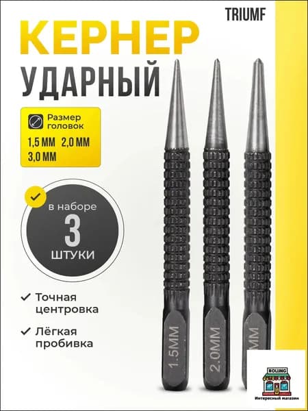 Кернер по металлу ударный набор 3 штуки / Пробойник