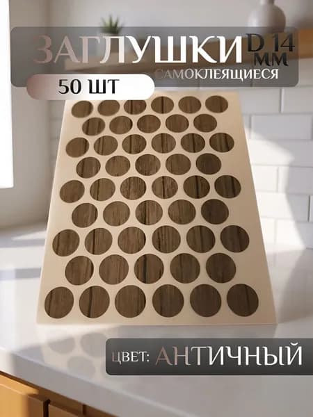 Заглушки декоративные для евровинта (конфирмата), самоклеящиеся, 14 мм, цвет: античный - 50шт
