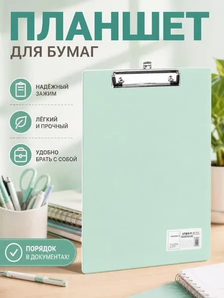 Планшетная доска, 1 шт.