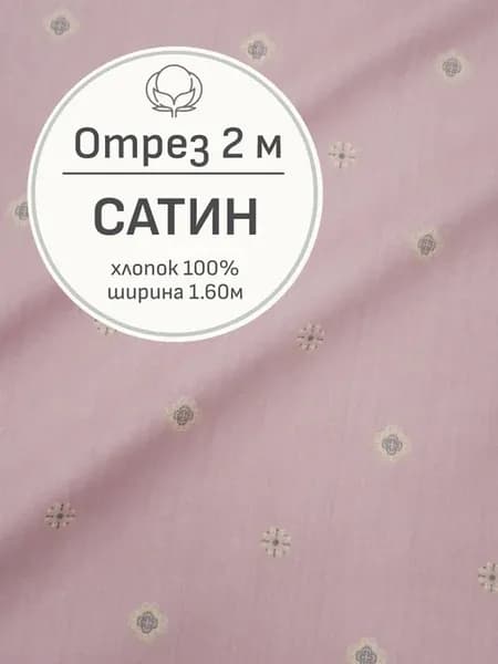 Ткань сатин для шитья и рукоделия, Отрез 200x160 см