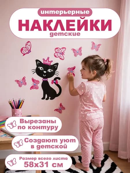 Наклейки детские на стену "Кошечка"
