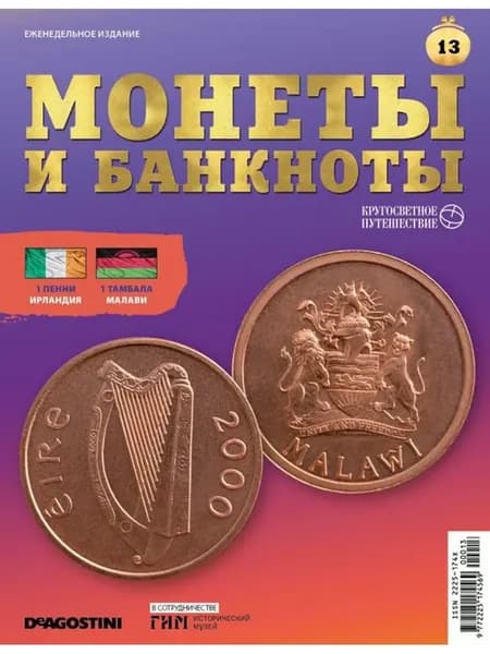 Журнал КП. Монеты и банкноты №13 + доп. вложение
