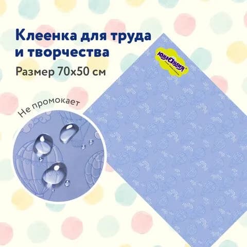 Настольное покрытие ЮНЛАНДИЯ для труда и творческих занятий, ПВХ, "ВОЗДУШНЫЙ ШАР", 50х70 см (662456-4027)