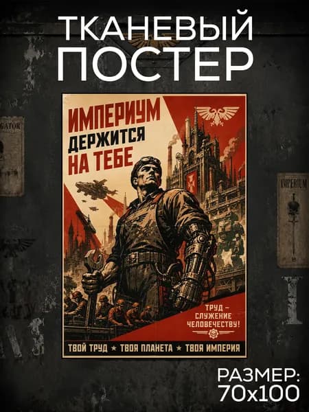 Постер ВАРХАММЕР - "Империум держится на тебе", Плакат WARHAMMER