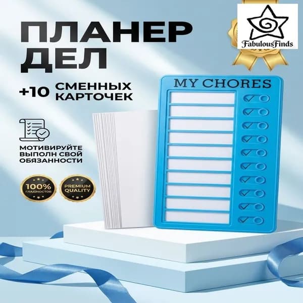 Календарь дел для детей MY CHORES 20х12см Магнитная доска для заданий, Чеклист обязанностей, Трекер привычек Для дома, школы (в подарок 10 листов картона)