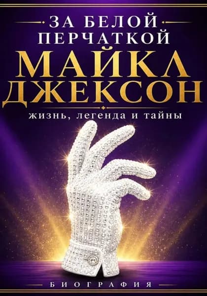 За белой перчаткой | Электронная книга