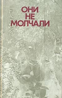 Они не молчали