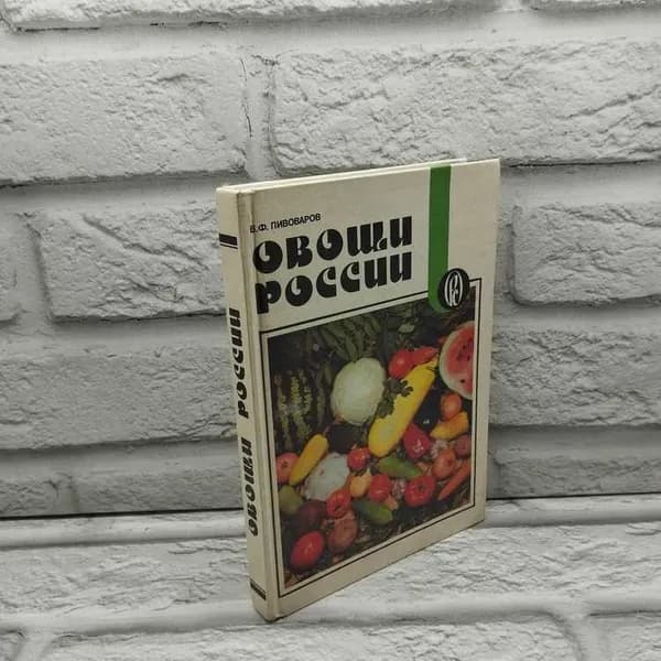 Овощи России. Пивоваров Виктор Федорович, Российские семена, 1994г., 43-325 | Пивоваров Виктор Федорович