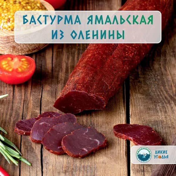 Бастурма из Оленины Ямальская вяленая Дикие Угодья, 150 граммов