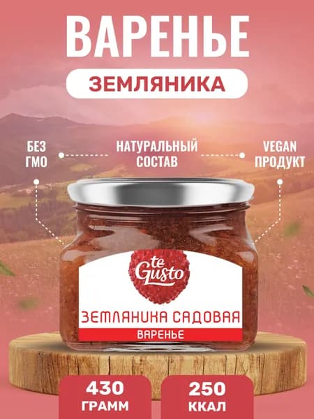te Gusto Варенье из земляники, Варенье натуральное земляничное