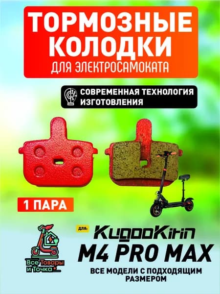 Тормозные колодки для электросмаката Kugookirin m4 pro max