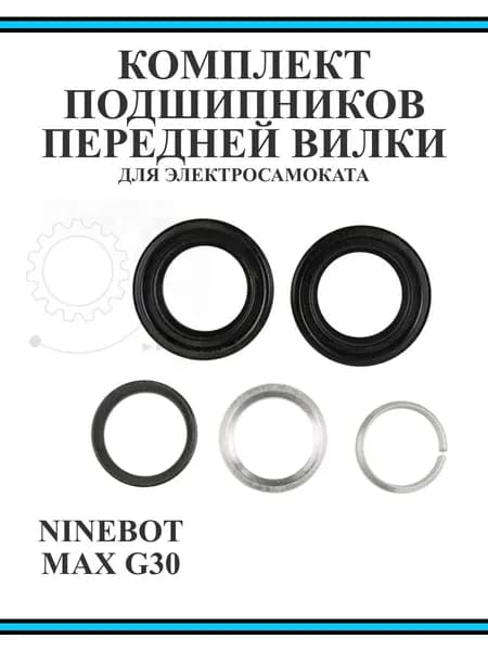 Комплект подшипников для рулевой стойки самоката Ninebot G30