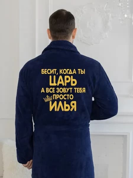 Халат с именем Илья